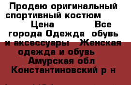 Продаю оригинальный спортивный костюм Supreme  › Цена ­ 15 000 - Все города Одежда, обувь и аксессуары » Женская одежда и обувь   . Амурская обл.,Константиновский р-н